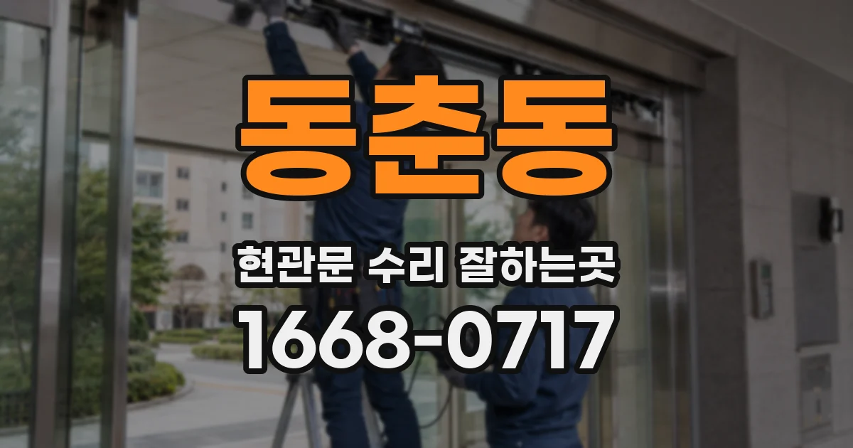 동춘동 현관문 수리 잘하는곳