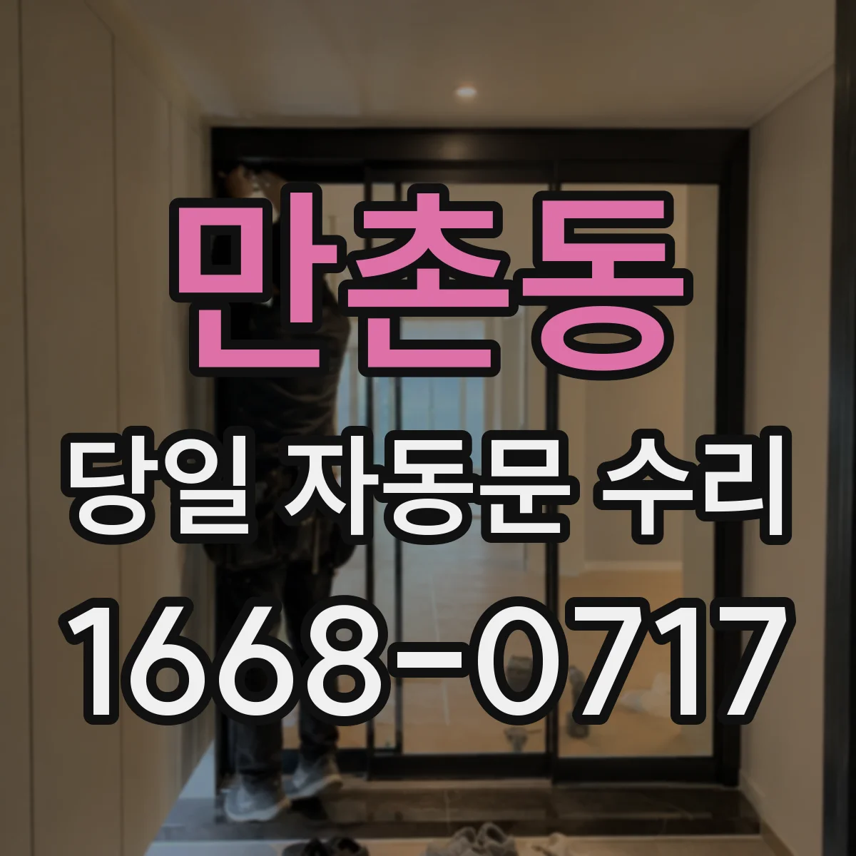 만촌동 당일 자동문 수리