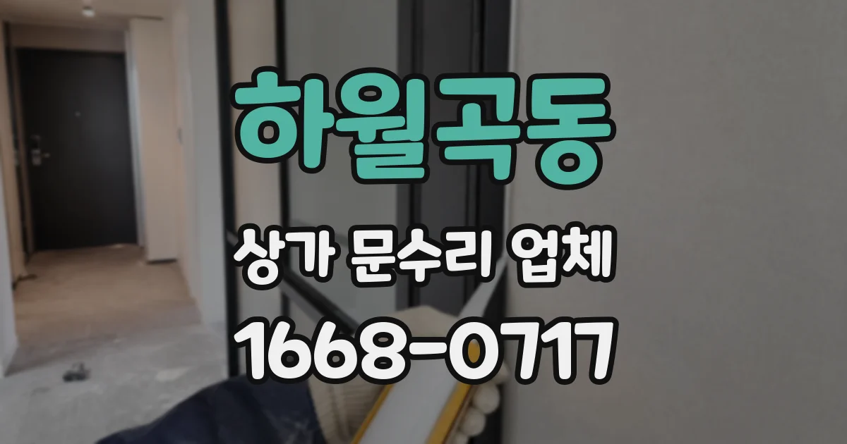 하월곡동 상가 문수리 업체