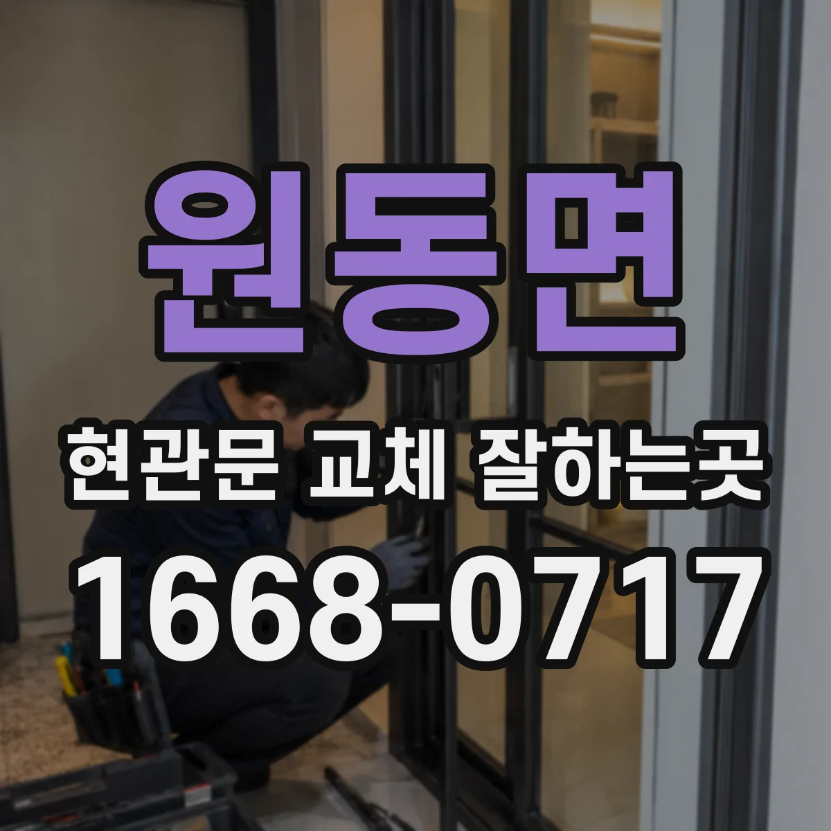 원동면 현관문 교체 잘하는곳