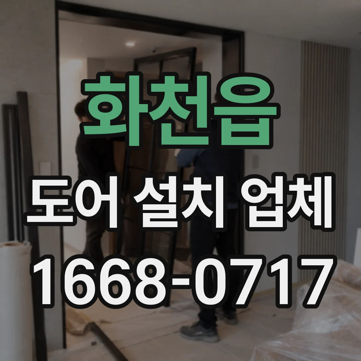 화천읍 도어 설치 업체