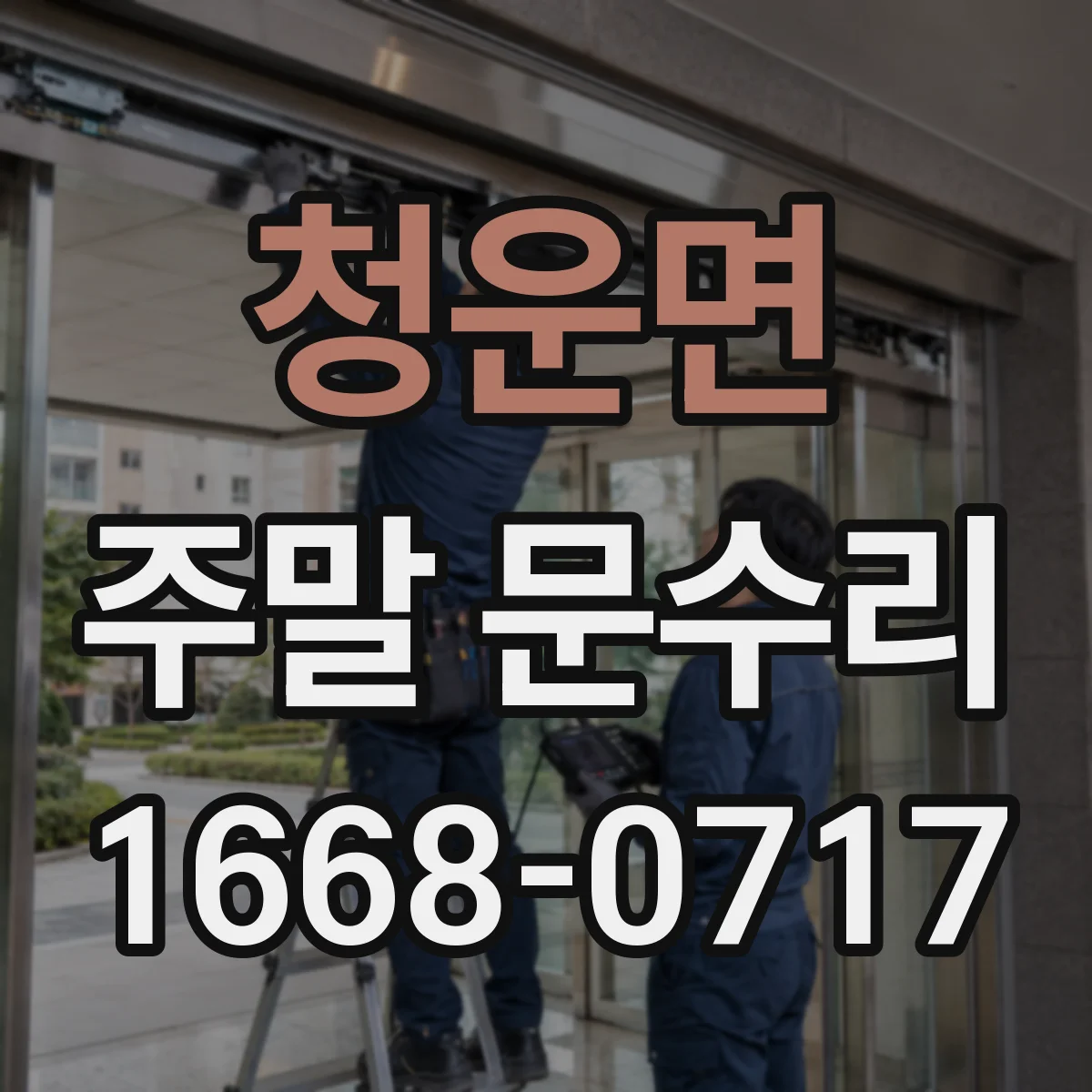 청운면 주말 문수리