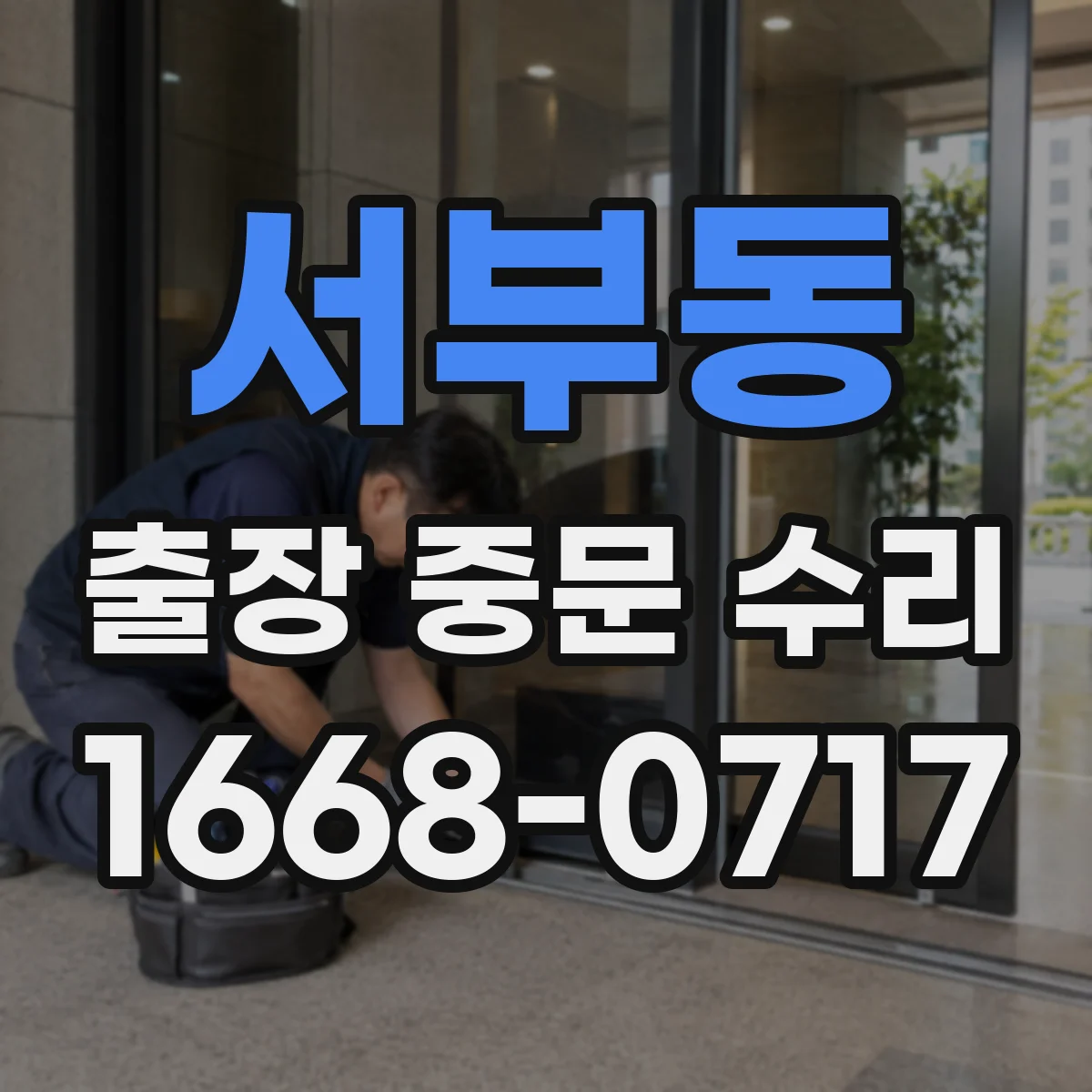 서부동 출장 중문 수리