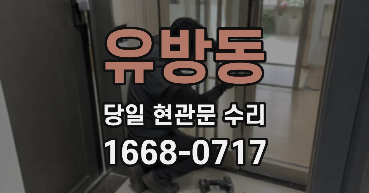 유방동 당일 현관문 수리