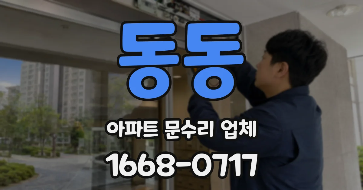 동동 아파트 문수리 업체