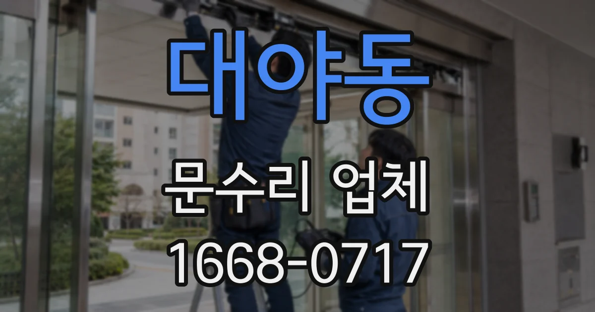 대야동 문수리 업체