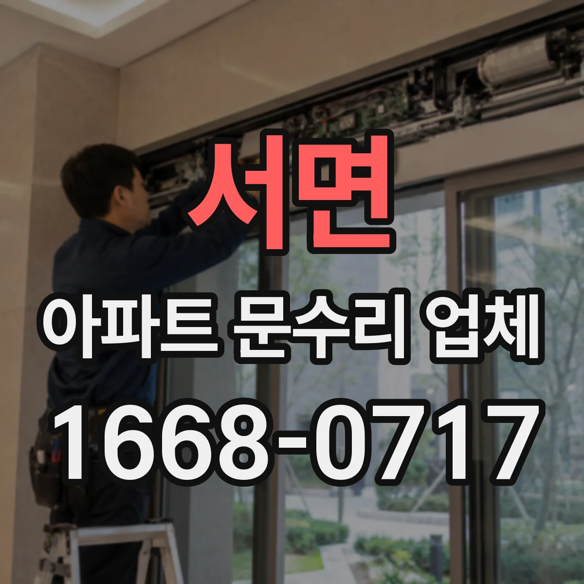 서면 아파트 문수리 업체