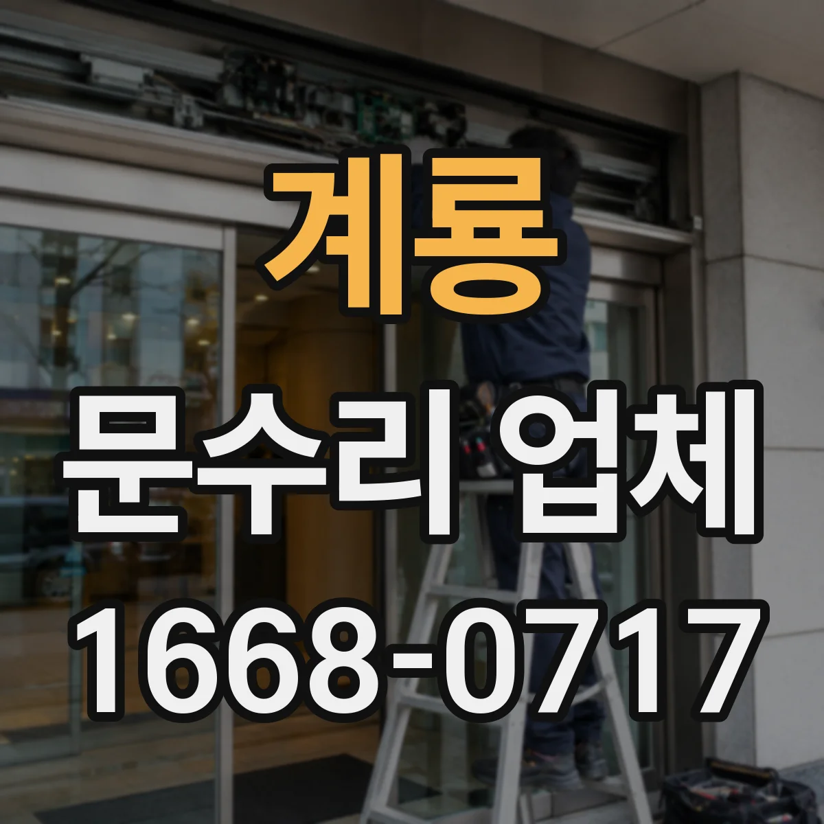 계룡 문수리 업체