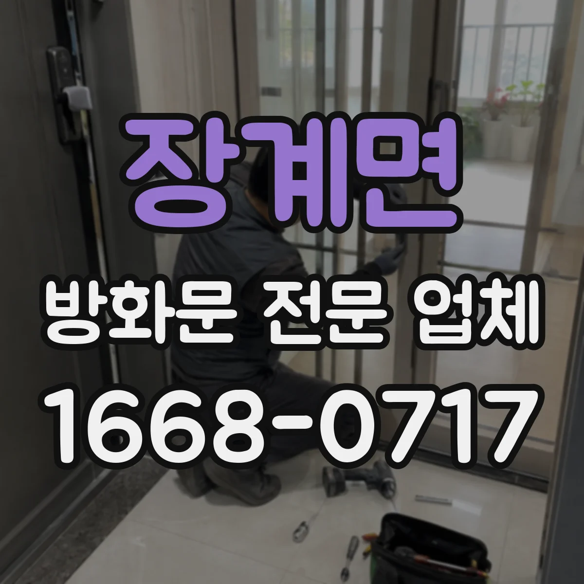 장계면 방화문 전문 업체