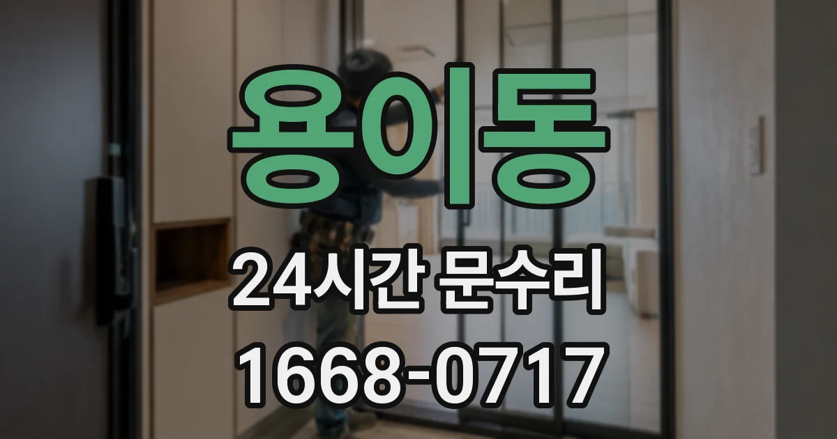 용이동 24시간 문수리