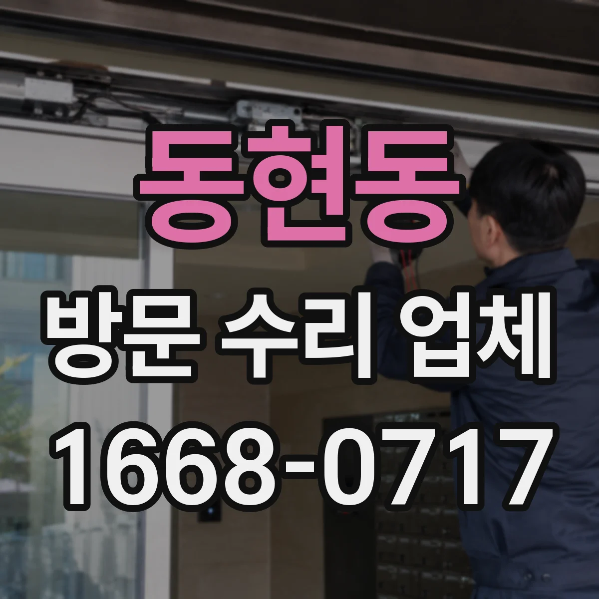 동현동 방문 수리 업체