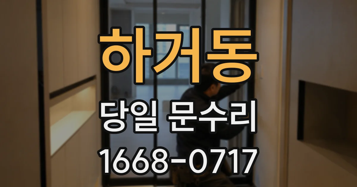 하거동 당일 문수리