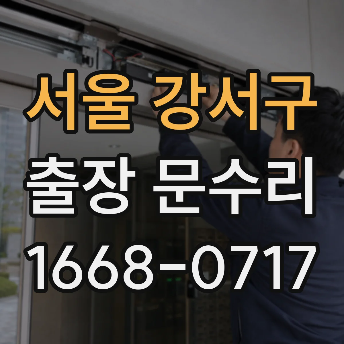 서울 강서구 출장 문수리 열쇠가 안 들어가는 증상 서비스 선택 기준