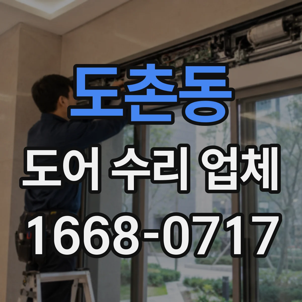 도촌동 도어 수리 업체