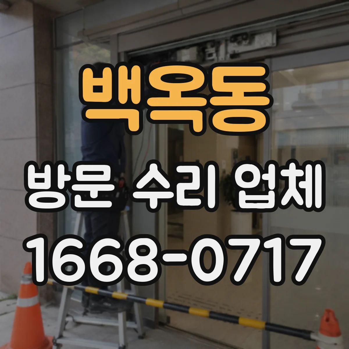 백옥동 방문 수리 업체