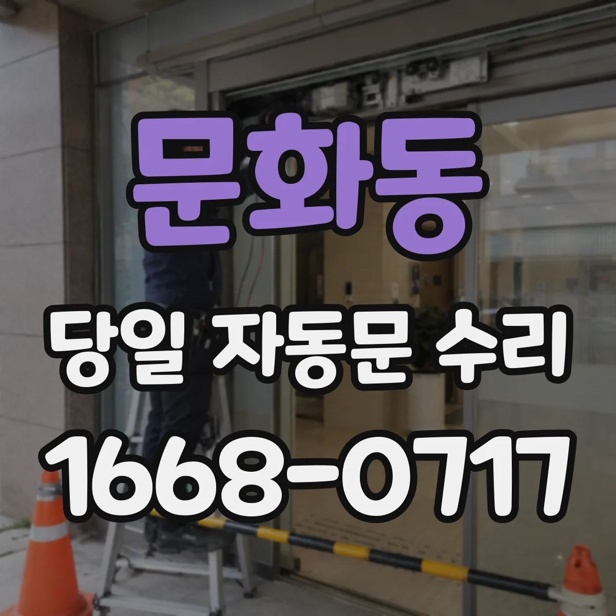 문화동 당일 자동문 수리