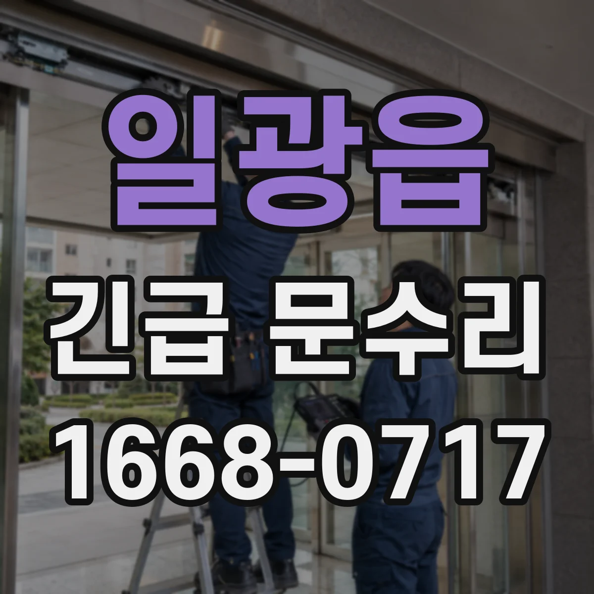 일광읍 긴급 문수리
