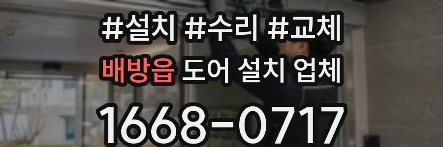 배방읍 도어 설치 업체