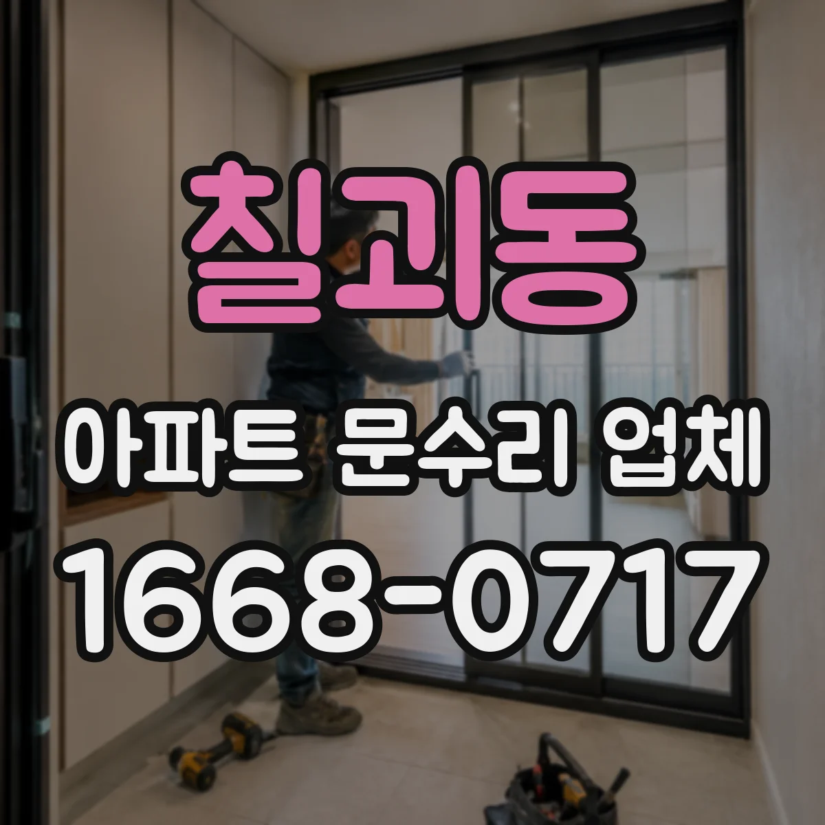 칠괴동 아파트 문수리 업체