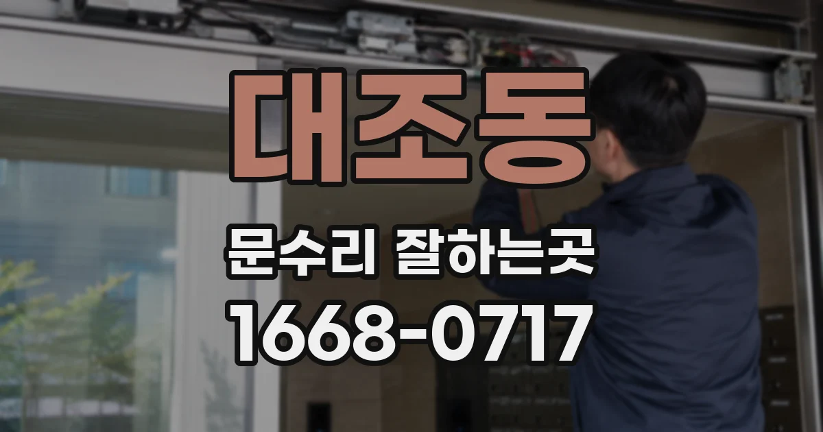 대조동 문수리 잘하는곳