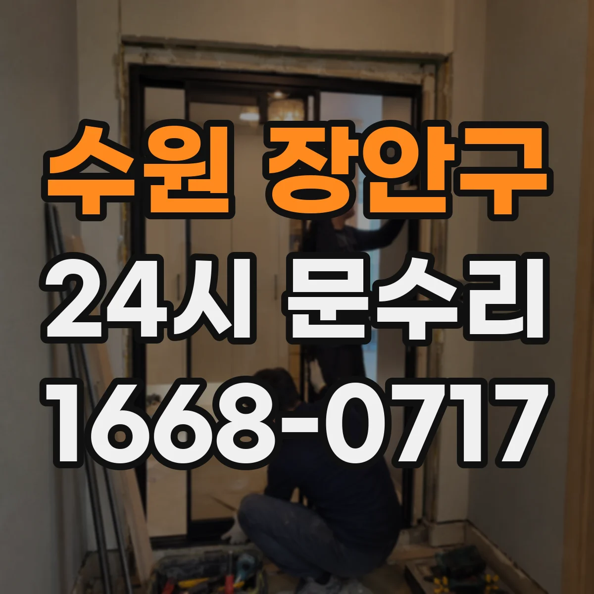 수원 장안구 24시 문수리