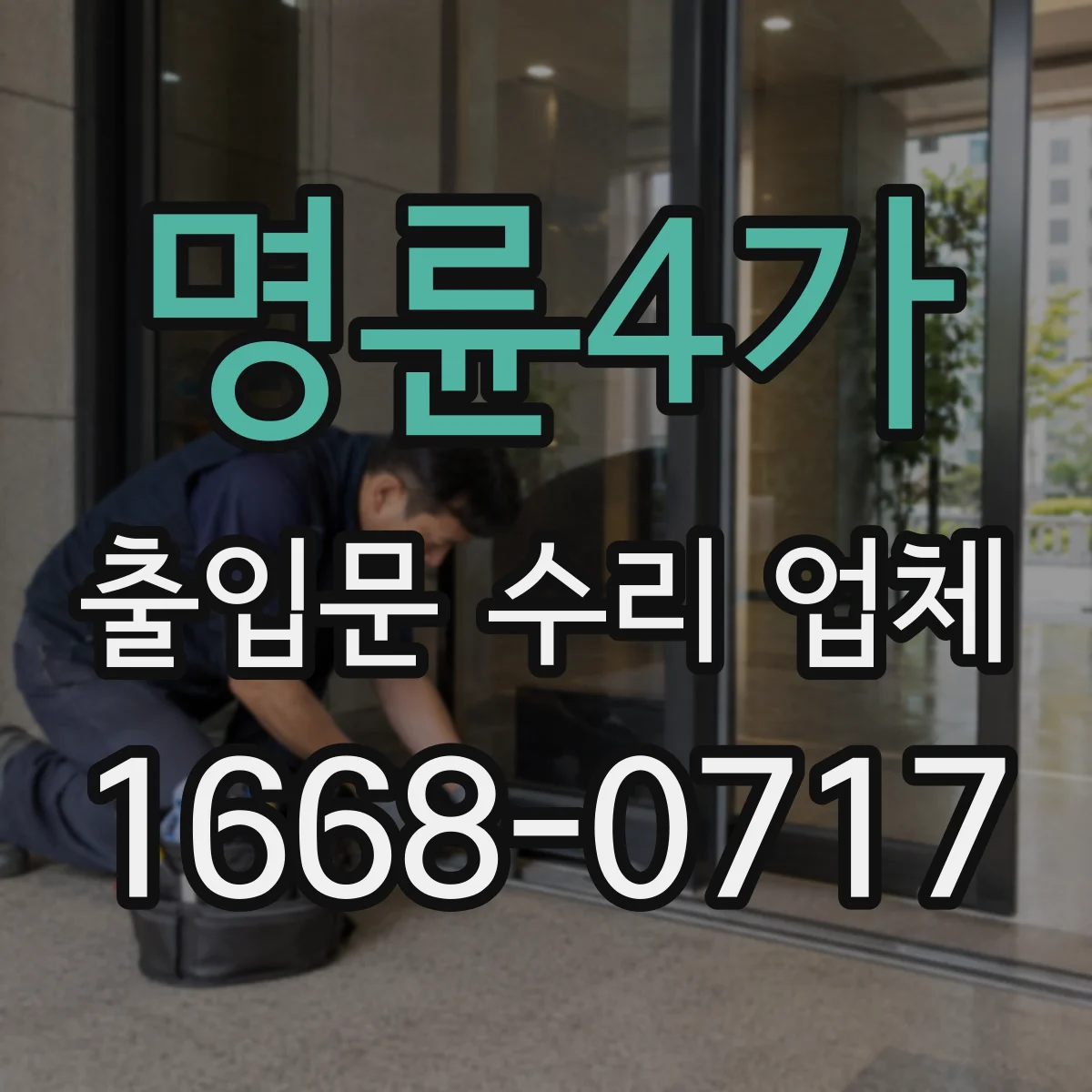 명륜4가 출입문 수리 업체