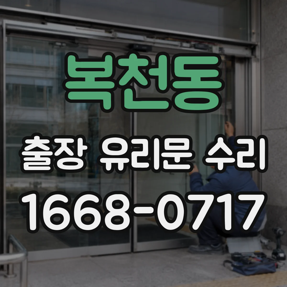 복천동 출장 유리문 수리