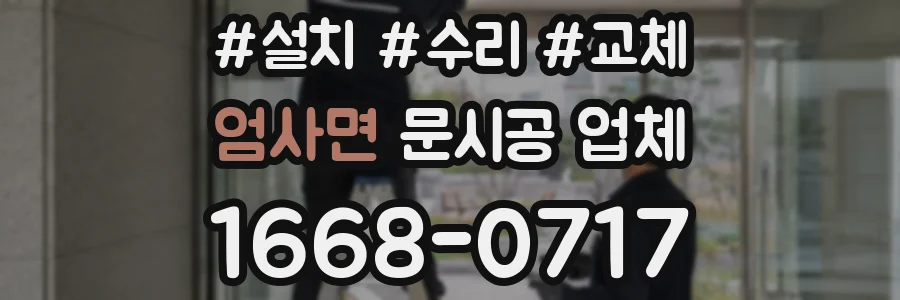 엄사면 문시공 업체