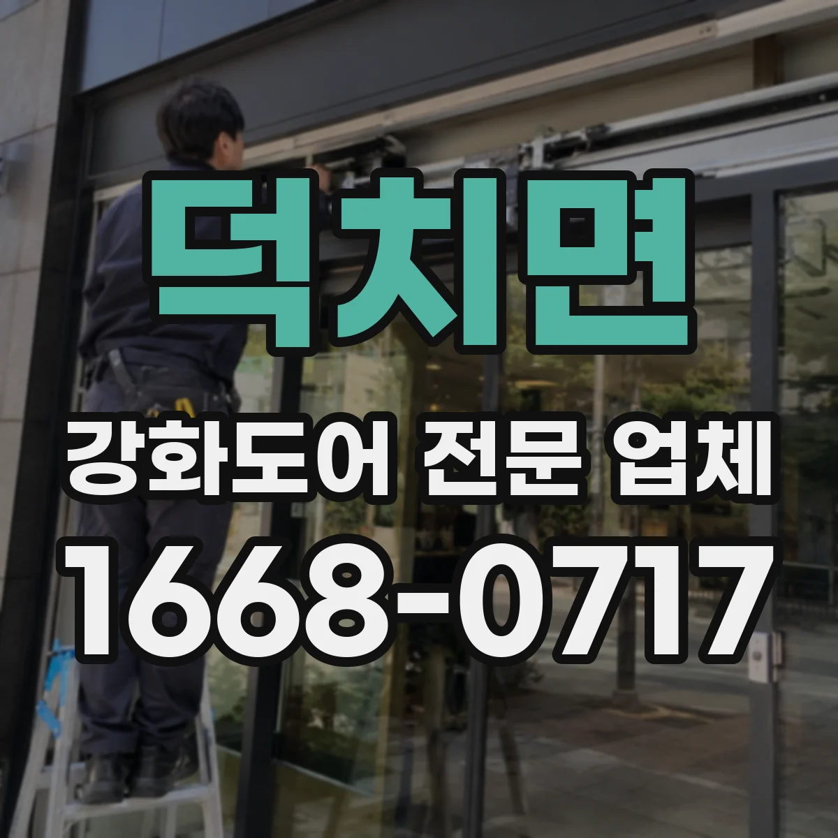 덕치면 강화도어 전문 업체