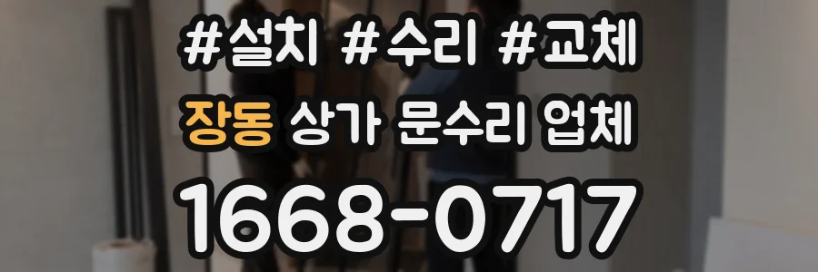 장동 상가 문수리 업체