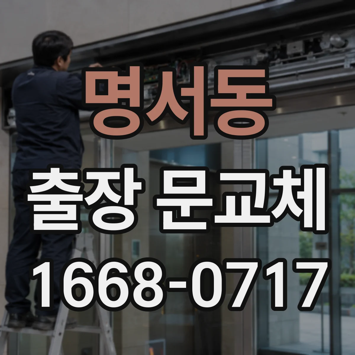 명서동 출장 문교체
