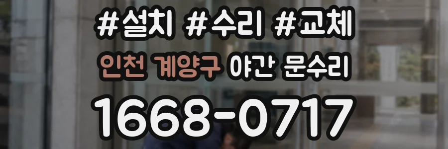 인천 계양구 야간 문수리