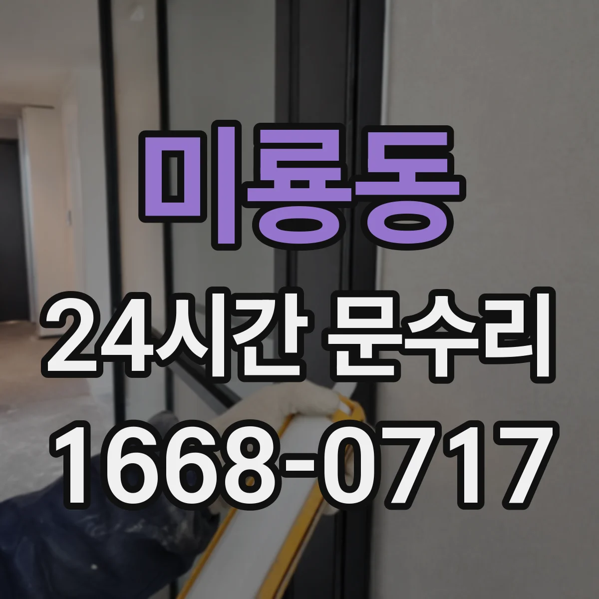 미룡동 24시간 문수리