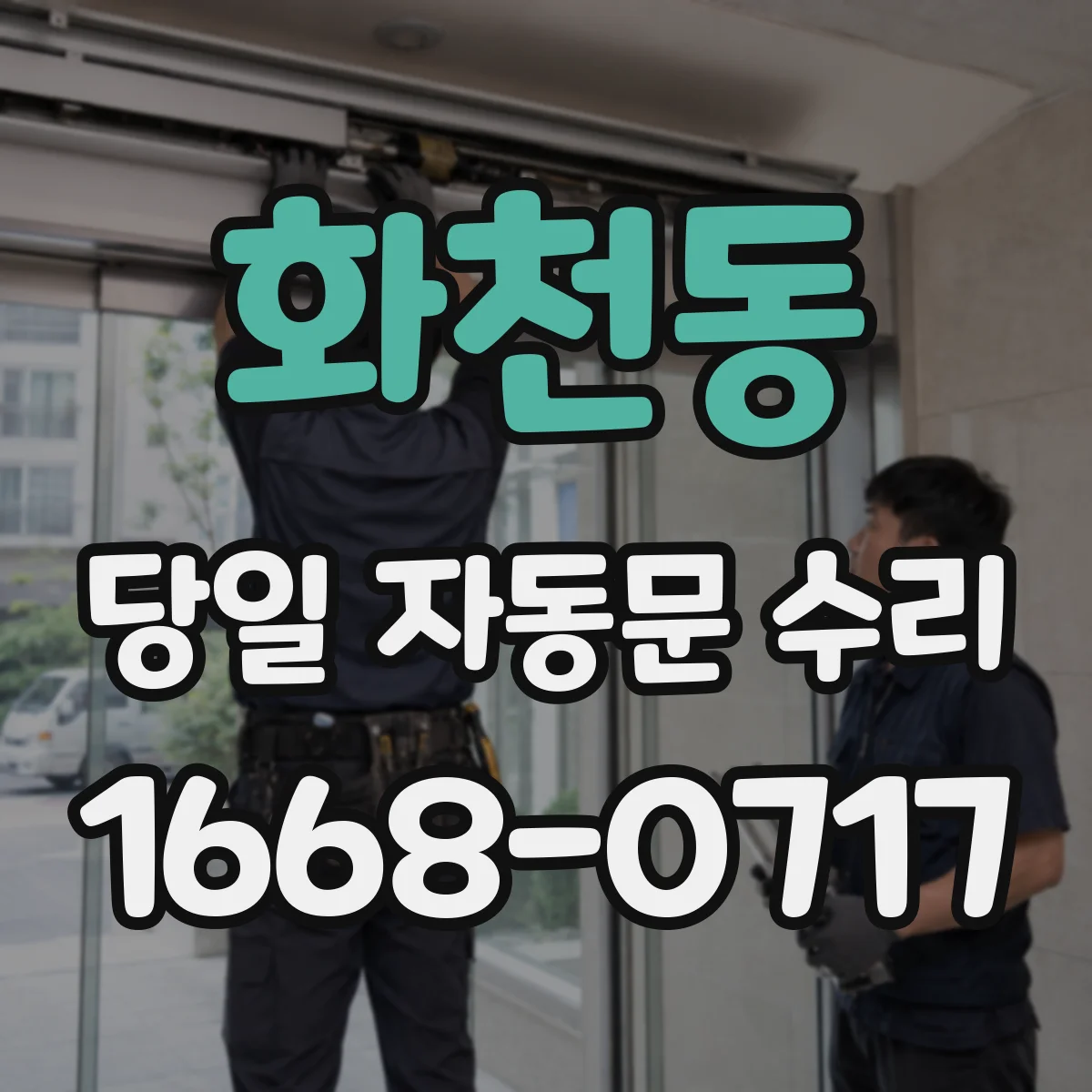 화천동 당일 자동문 수리