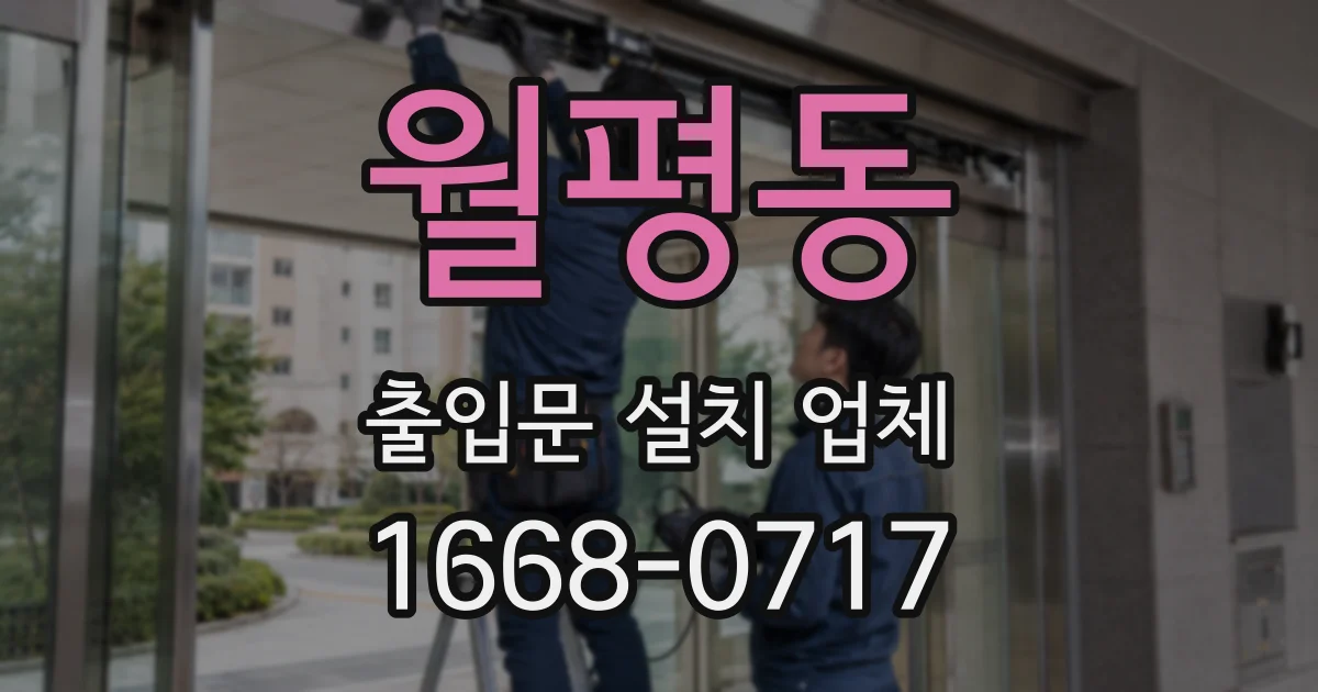 월평동 출입문 설치 업체