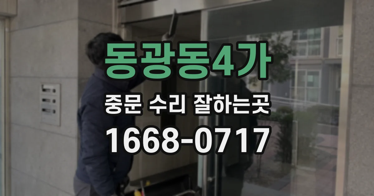 동광동4가 중문 수리 잘하는곳