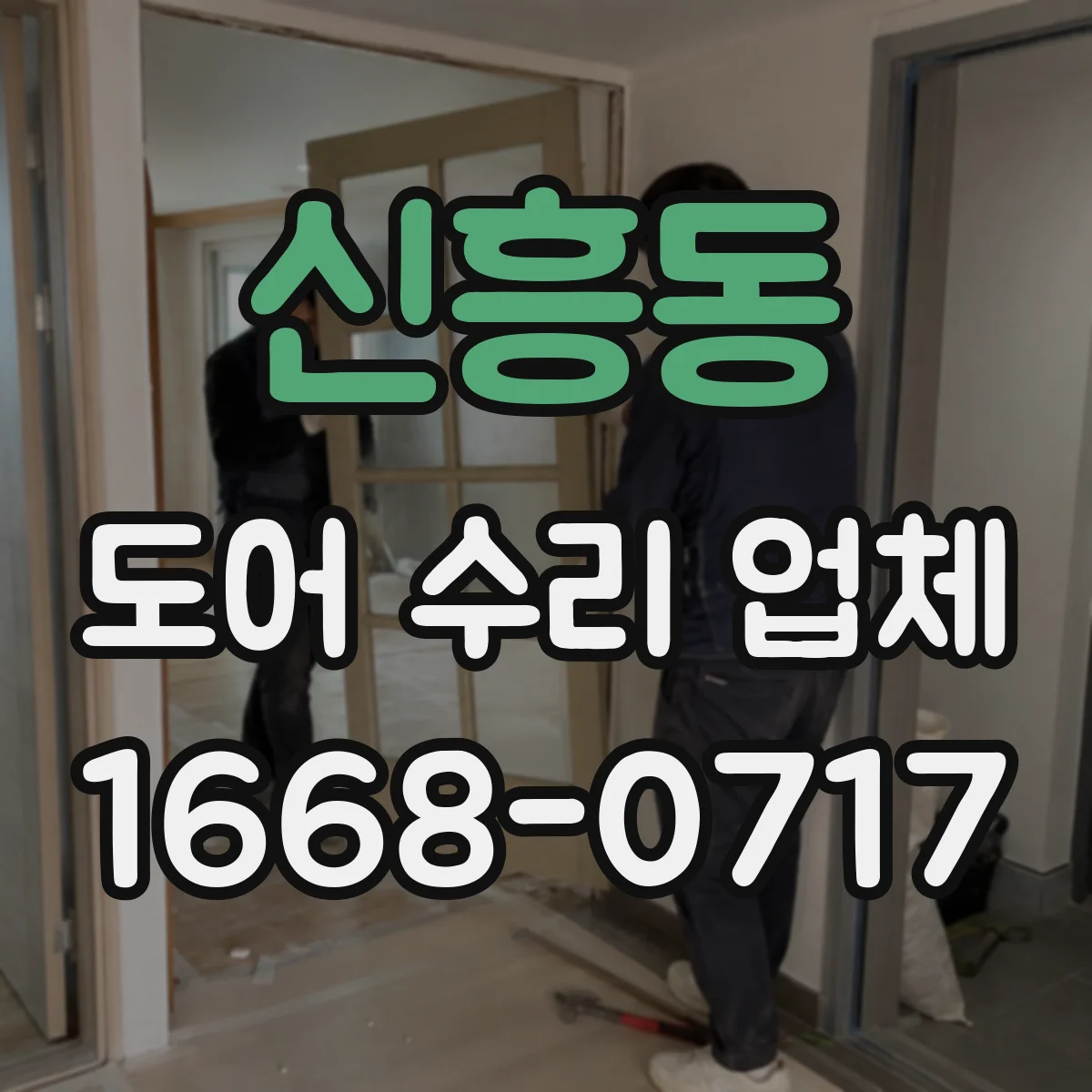 신흥동 도어 수리 업체