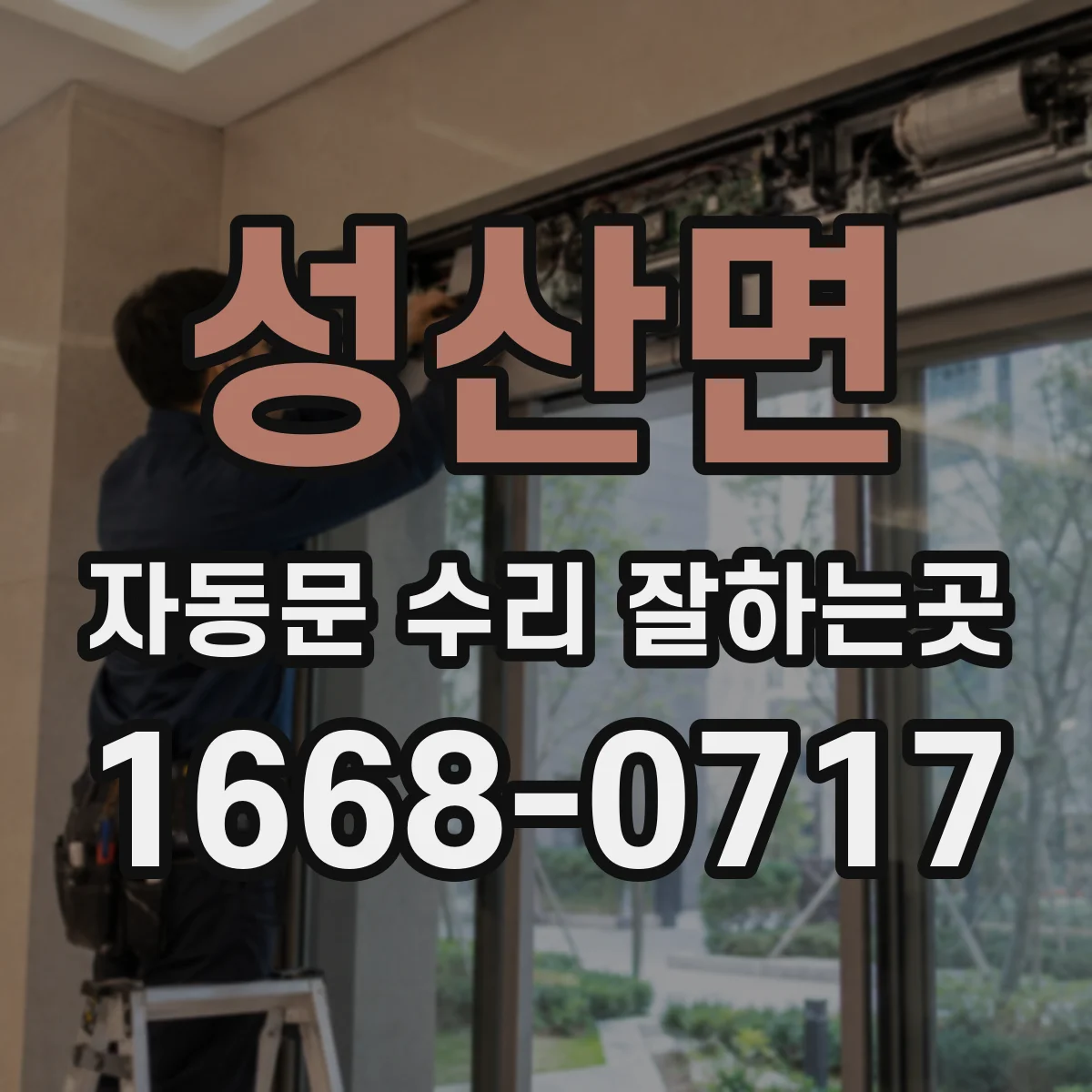 성산면 자동문 수리 잘하는곳