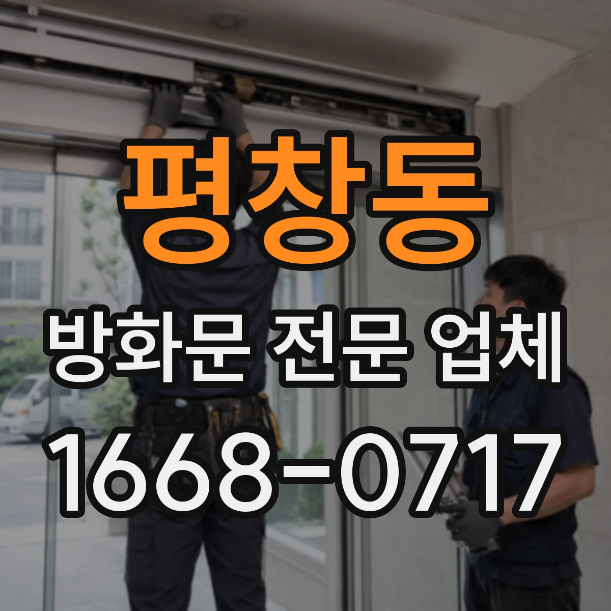 평창동 방화문 전문 업체