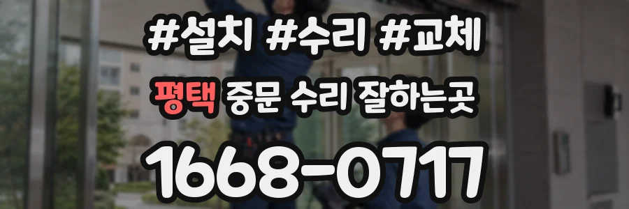 평택 중문 수리 잘하는곳