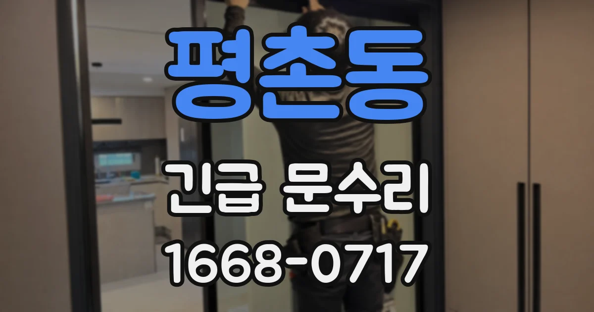 평촌동 긴급 문수리