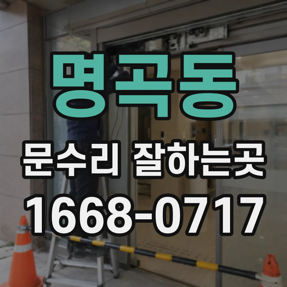 명곡동 문수리 잘하는곳