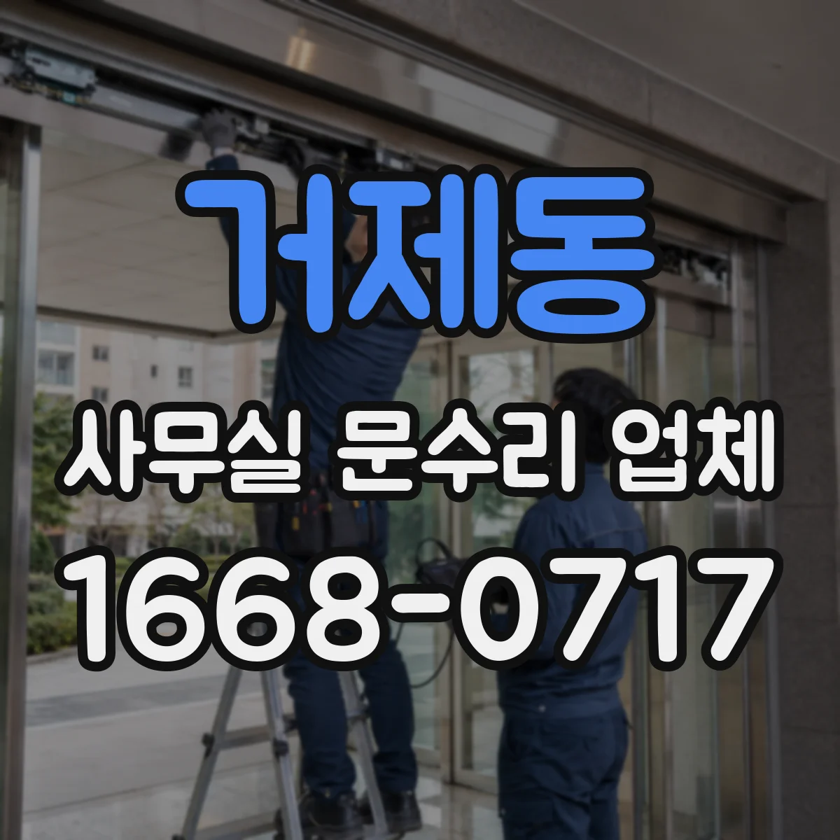 거제동 사무실 문수리 업체