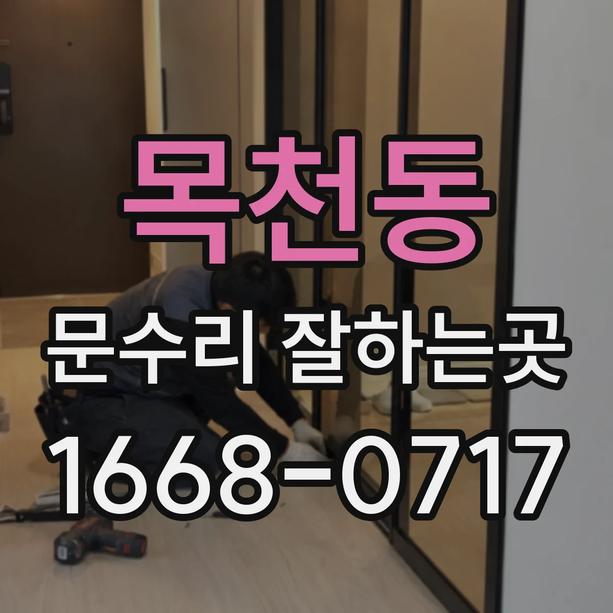 목천동 문수리 잘하는곳