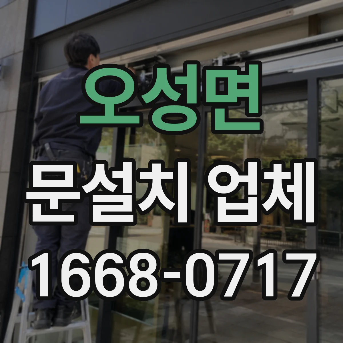오성면 문설치 업체