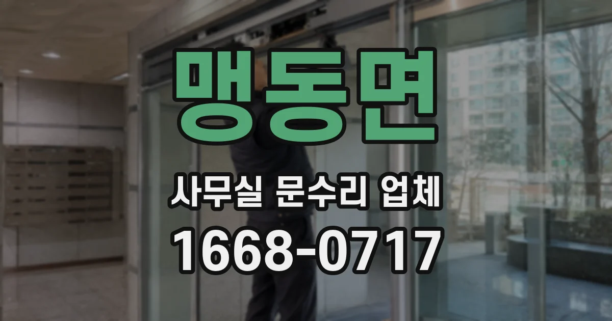 맹동면 사무실 문수리 업체