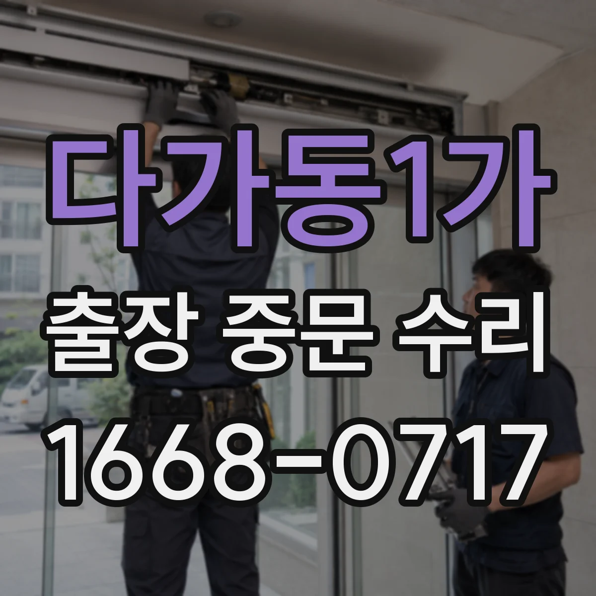 다가동1가 출장 중문 수리