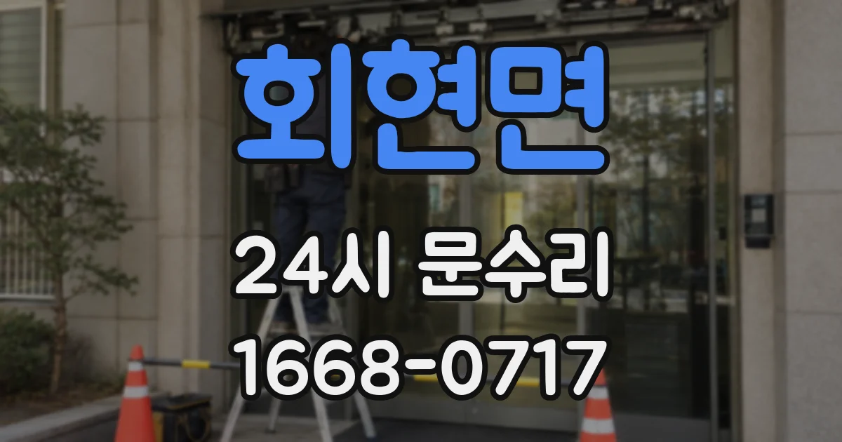 회현면 24시 문수리