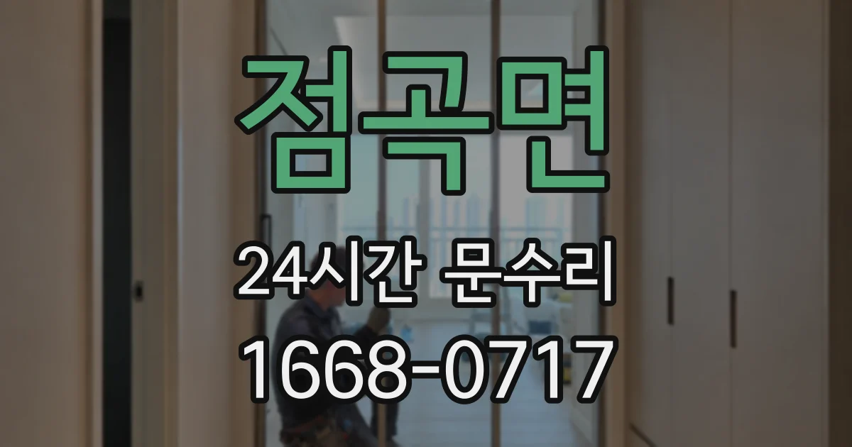 점곡면 24시간 문수리