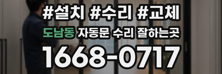 도남동 자동문 수리 잘하는곳